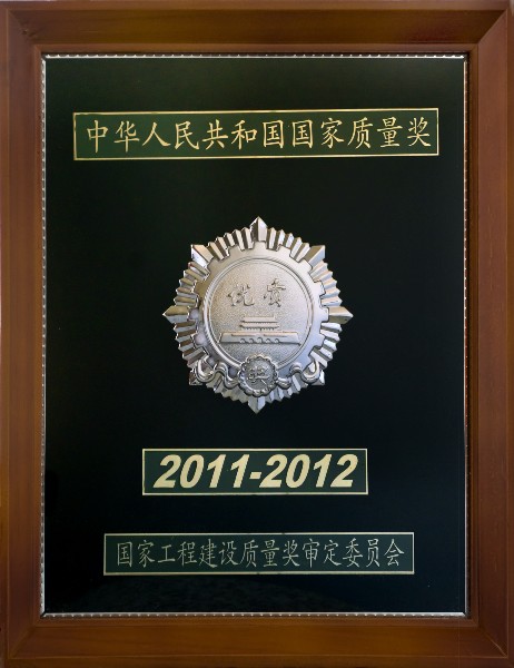 02-2011-2012中国人民共和国国家质量优质奖_副本.jpg