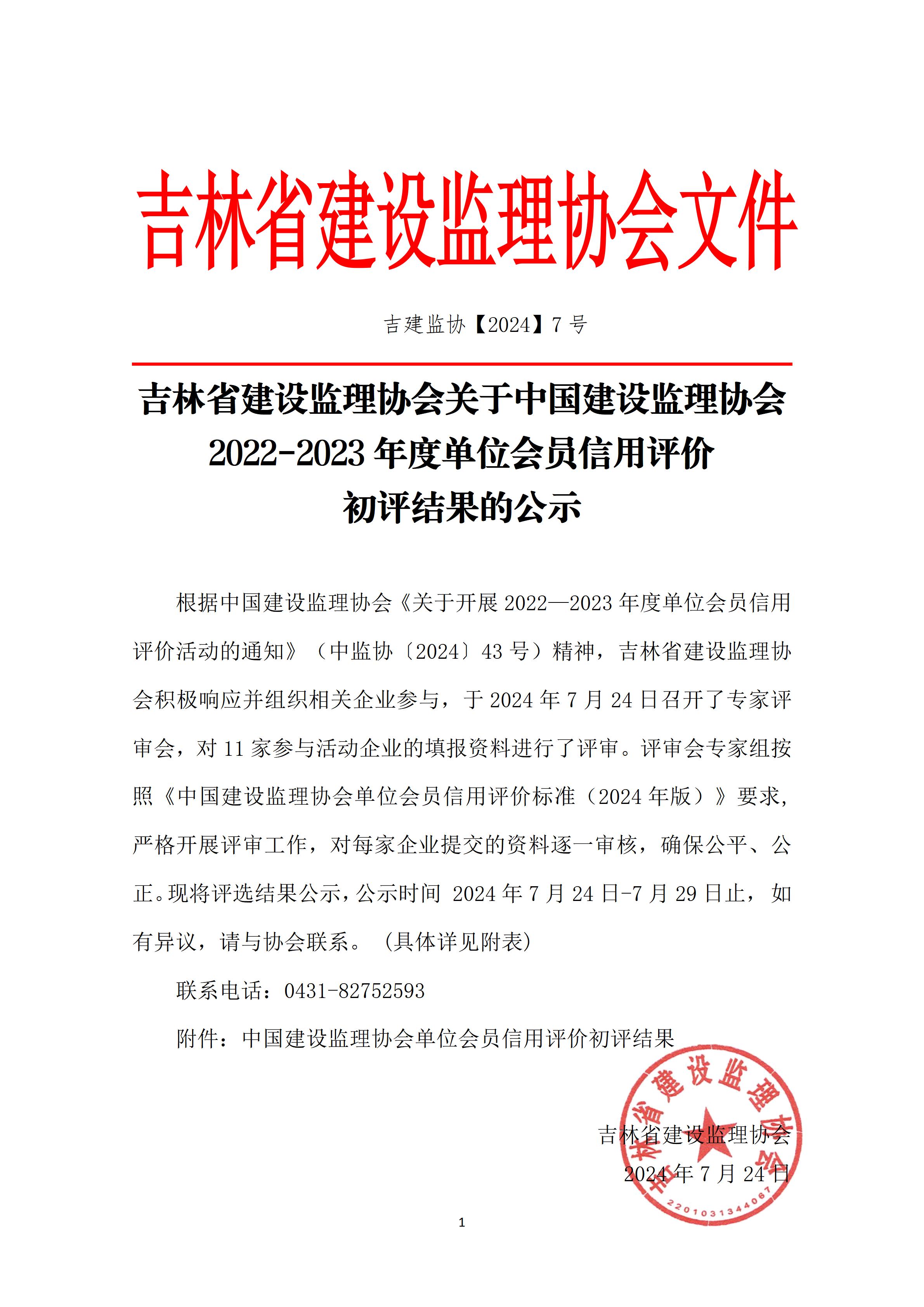 吉林省建设监理协会关于中国建设监理协会2022-2023年度单位会员信用评价初评结果的公示_01.jpg