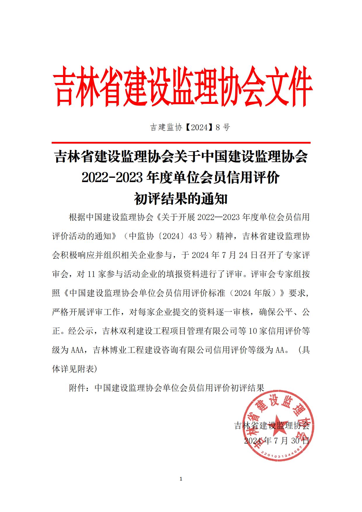 吉林省建设监理协会关于中国建设监理协会2022-2023年度单位会员信用评价初评结果的通知_00.jpg