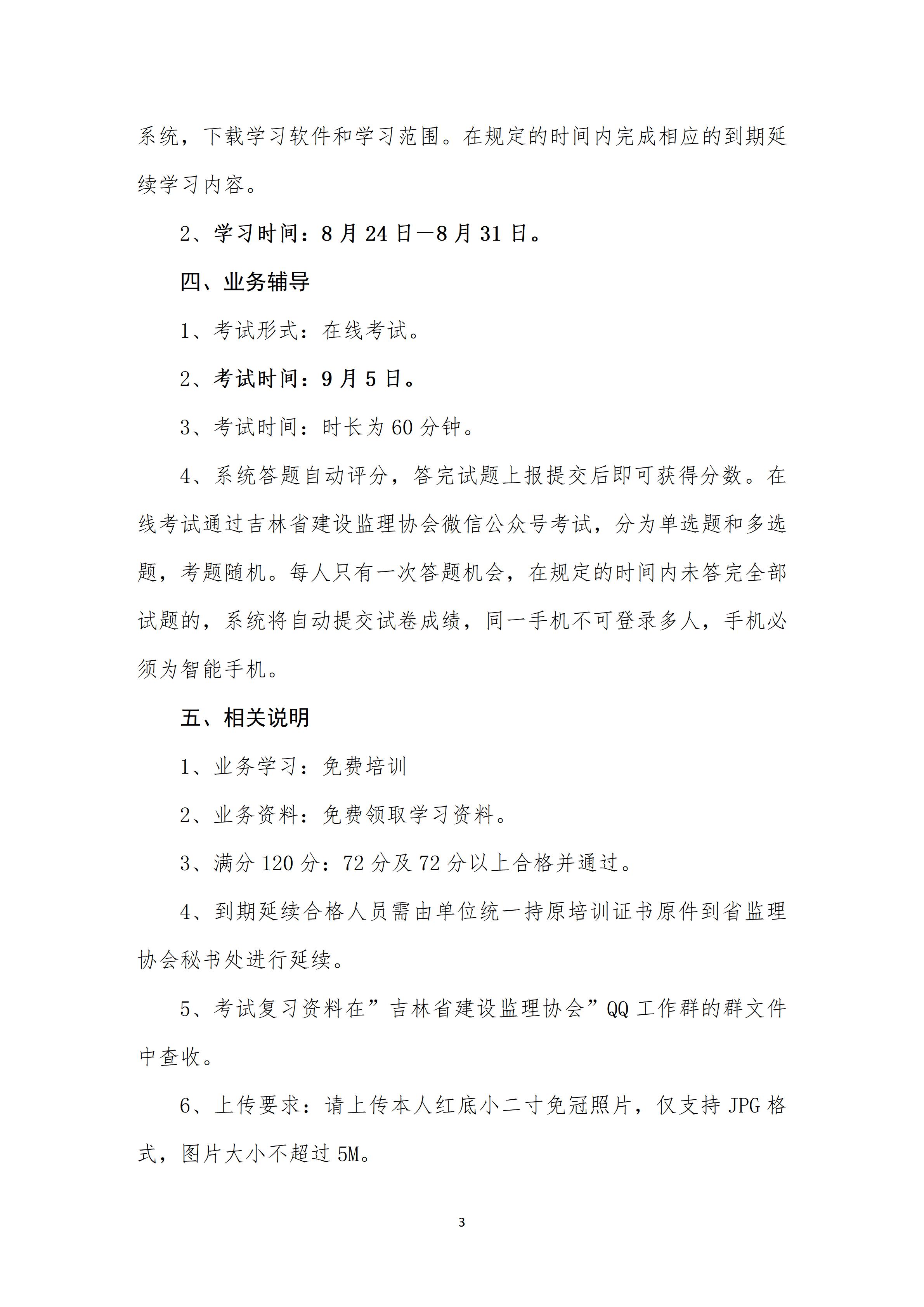 0802关于吉林省建设工程监理从业人员到期延续能力水平测试的通知_03.jpg