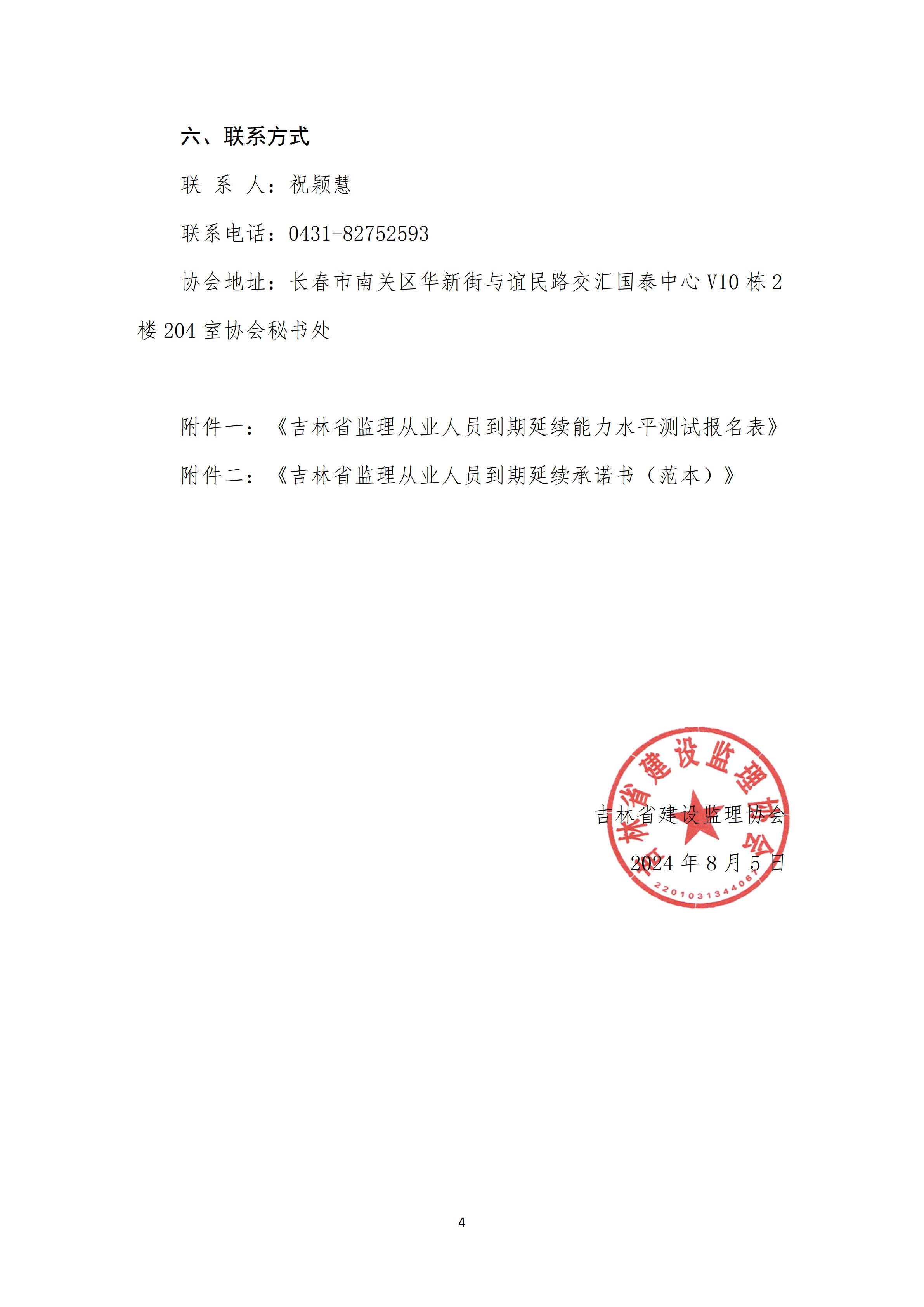 0802关于吉林省建设工程监理从业人员到期延续能力水平测试的通知_04.jpg