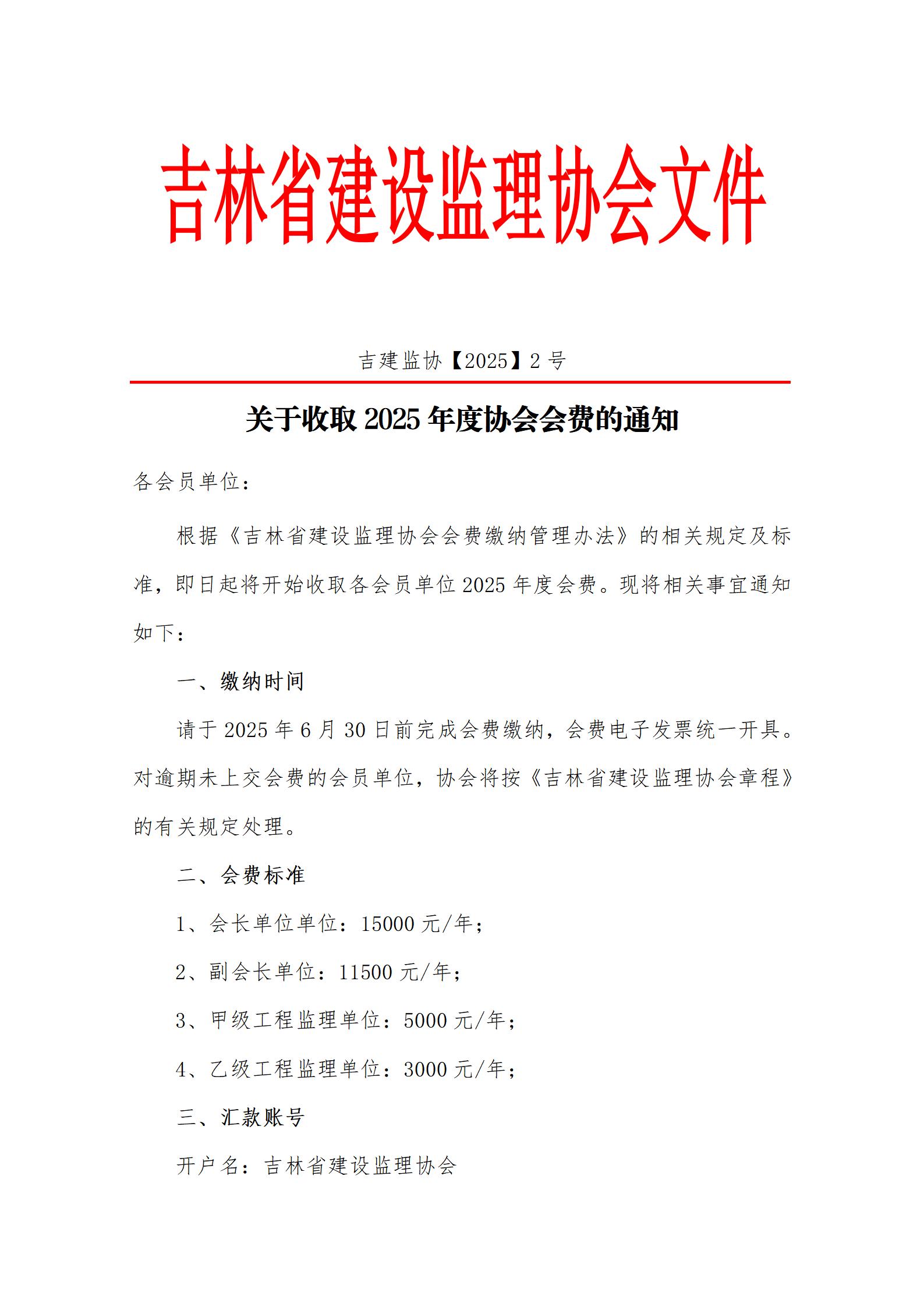 20250226关于缴纳吉林省建设监理协会2025年度会费的通知_01.jpg