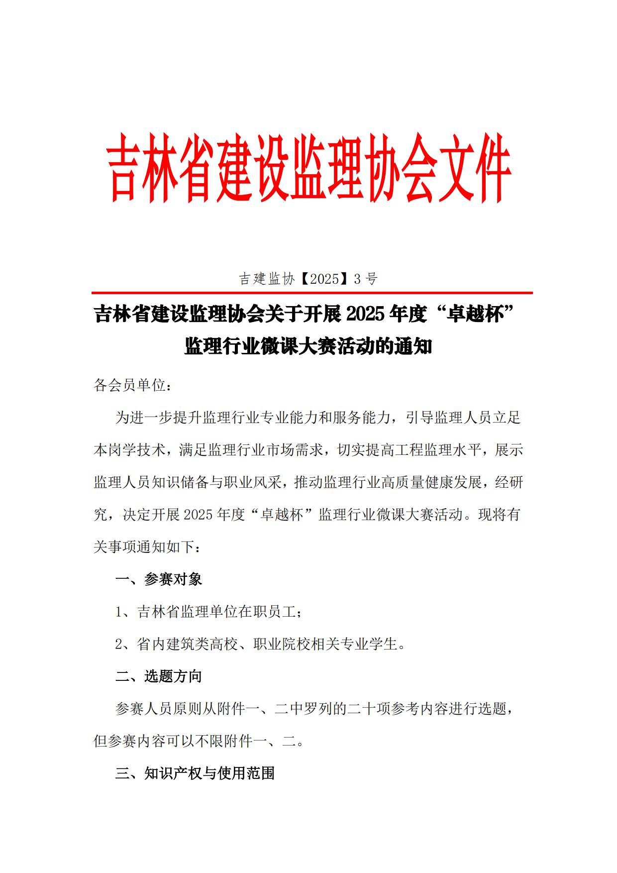 吉林省建设监理协会关于开展2025年度“卓越杯”全省监理行业微课大赛活动的通知_00.jpg