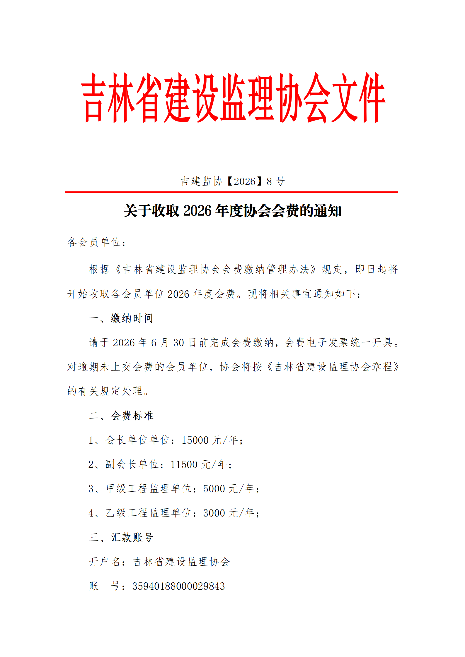 关于缴纳吉林省建设监理协会2026年度会费的通知_01.png